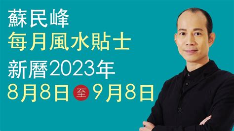 2023 風水 佈局 蘇民峰|蘇民峰 每月風水貼士 • 西曆2023年3月6日至2023年4。